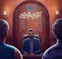 نقد سریال آقای قاضی (قسمت مرخصی )