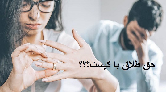 حق طلاق با کیست ؟؟؟